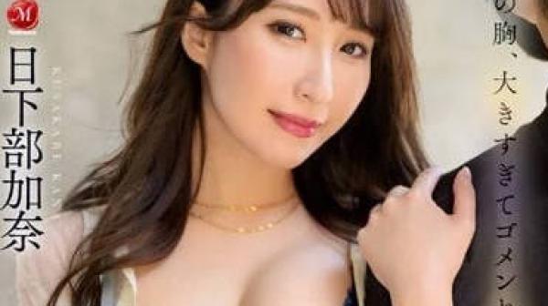 ACHJ-028 诱惑勃起的痴女-日下部加奈